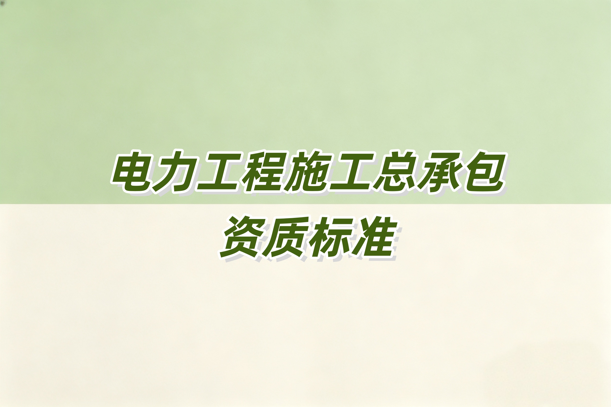 呼伦贝尔市电力工程总承包资质