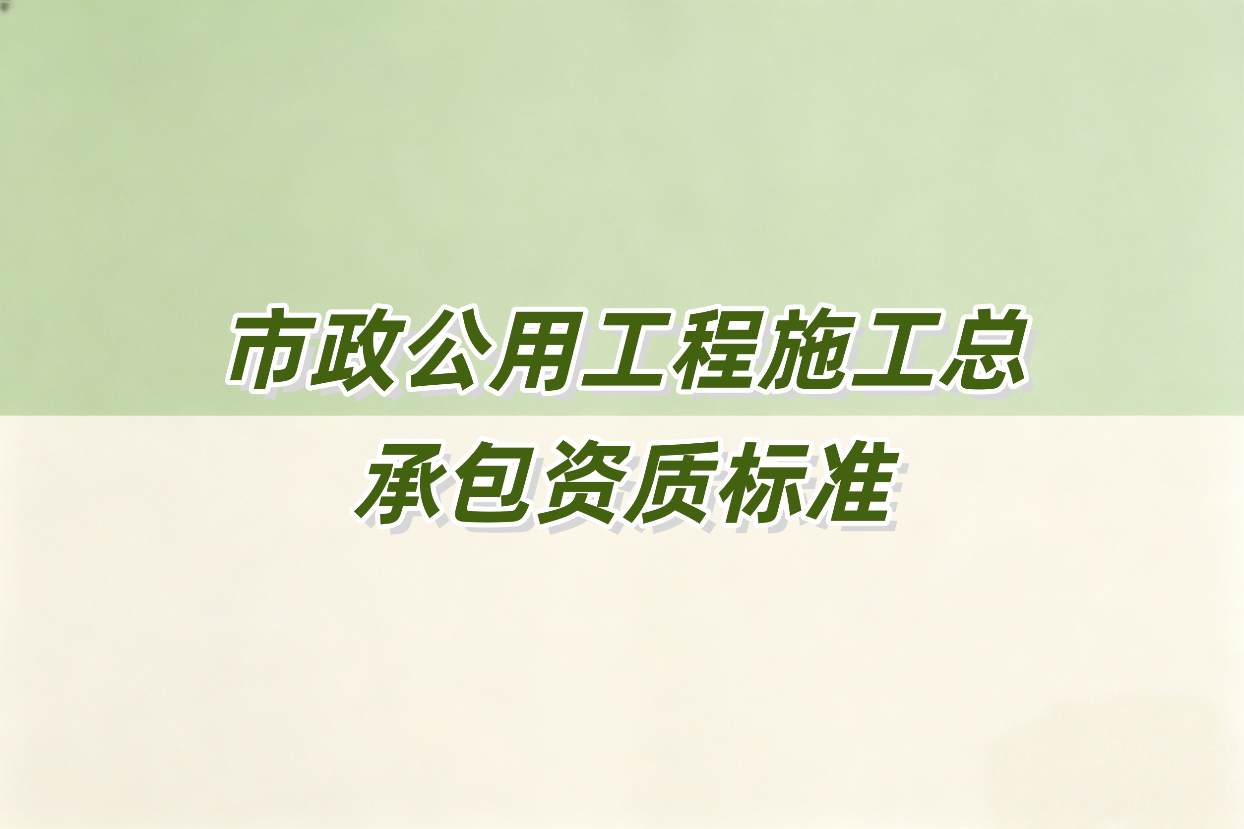 呼伦贝尔市市政工程总承包资质