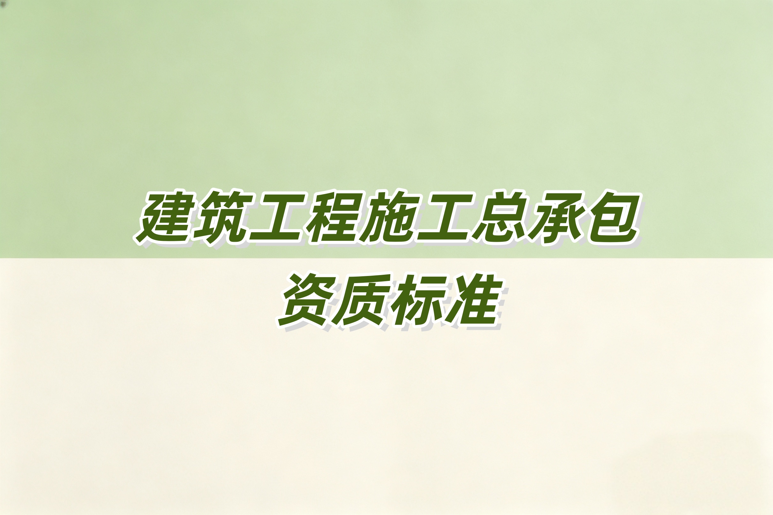 呼伦贝尔市建筑工程总承包资质