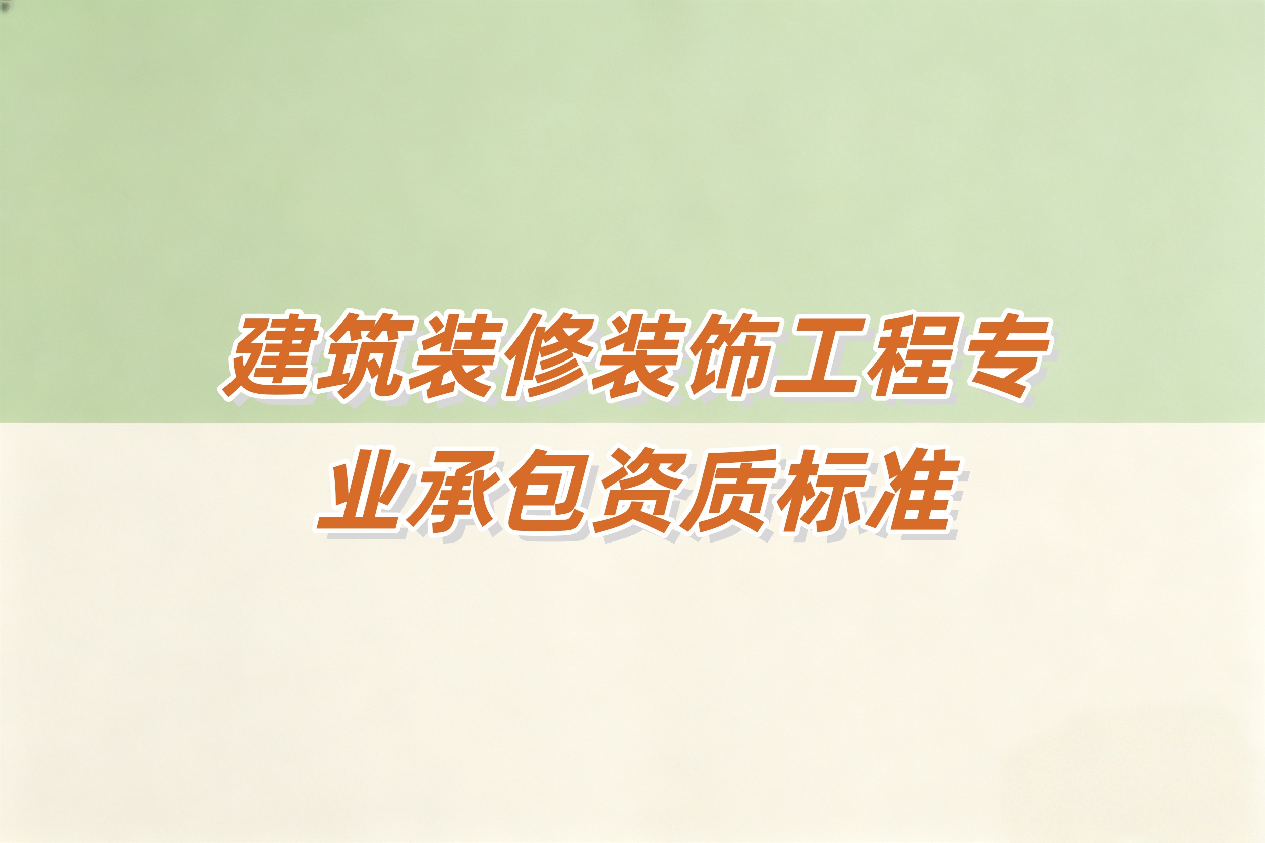 呼伦贝尔市建筑装修装饰工程资质