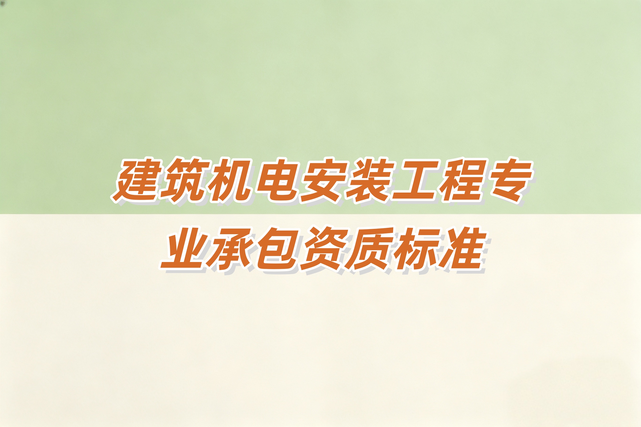 呼伦贝尔市建筑机电安装工程资质